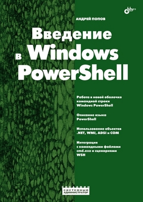 Введение в Windows PowerShell ISBN 978-5-9775-0283-2