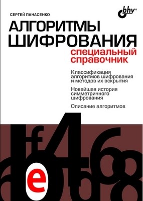 Алгоритмы шифрования. Специальный справочник ISBN 978-5-9775-0319-8