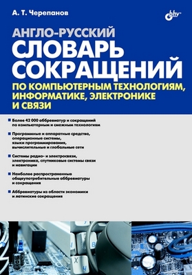 Англо-русский словарь сокращений по компьютерным технологиям, информатике, электронике и связи ISBN 978-5-9775-0335-8