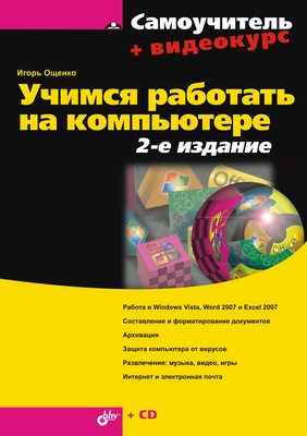 Учимся работать на компьютере. 2 изд. ISBN 978-5-9775-0347-1