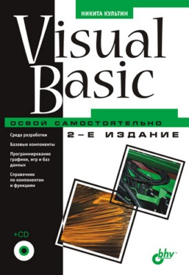 Visual Basic. Освой самостоятельно. 2 изд. ISBN 978-5-9775-0365-5