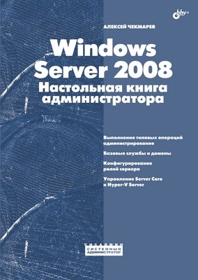 Windows Server 2008. Настольная книга администратора ISBN 978-5-9775-0374-7