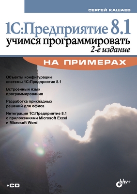 1С:Предприятие 8.1. Учимся программировать на примерах, 2 изд. ISBN 978-5-9775-0379-2