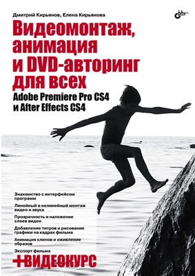 Видеомонтаж, анимация и DVD-авторинг для всех: Adobe Premiere Pro CS4 и After Effects CS4 ISBN 978-5-9775-0383-9
