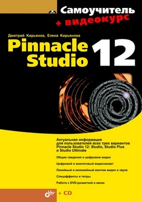 Самоучитель Pinnacle Studio 12 ISBN 978-5-9775-0384-6