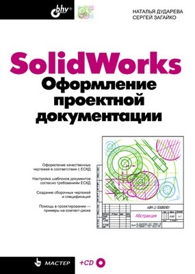 SolidWorks. Оформление проектной документации ISBN 978-5-9775-0390-7