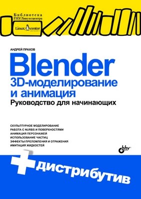 Blender: 3D-моделирование и анимация. Руководство для начинающих ISBN 978-5-9775-0393-8