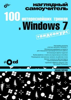 100 интереснейших трюков в Windows 7 ISBN 978-5-9775-0400-3
