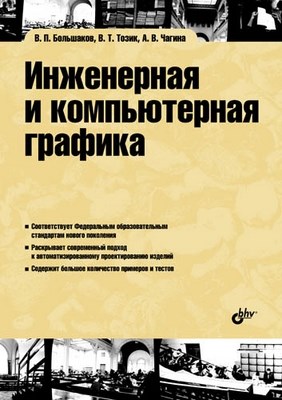 Инженерная и компьютерная графика ISBN 978-5-9775-0422-5