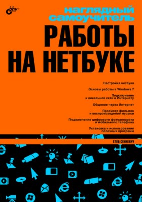 Работа на нетбуке ISBN 978-5-9775-0430-0