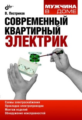 Современный квартирный электрик ISBN 978-5-9775-0465-2