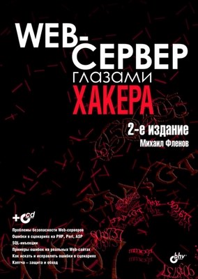 Web-сервер глазами хакера. 2 изд. ISBN 978-5-9775-0471-3