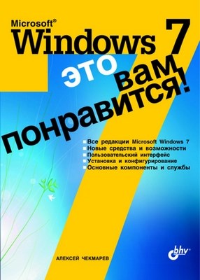 Microsoft Windows 7 - это вам понравится! ISBN 978-5-9775-0473-7