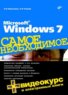 Windows 7. Самое необходимое ISBN 978-5-9775-0493-5