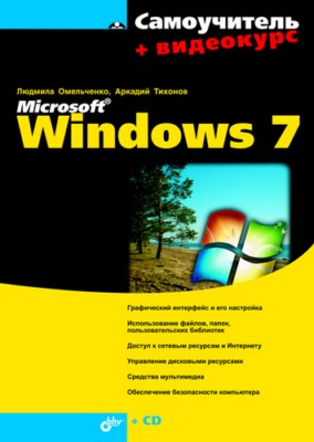 Самоучитель Windows 7 ISBN 978-5-9775-0494-2