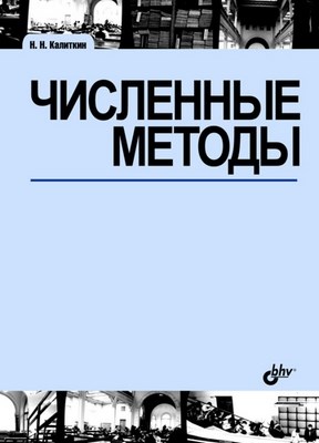 Численные методы: учебное пособие. — 2-е изд., исправленное. ISBN 978-5-9775-2575-6