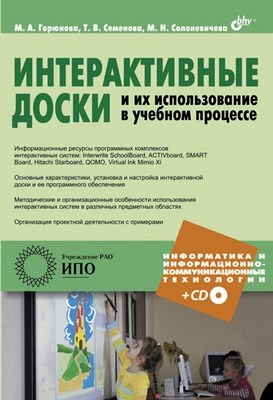 Интерактивные доски и их использование в учебном процессе ISBN 978-5-9775-0504-8