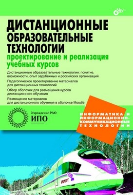 Дистанционные образовательные технологии: проектирование и реализация учебных курсов ISBN 978-5-9775-0505-5