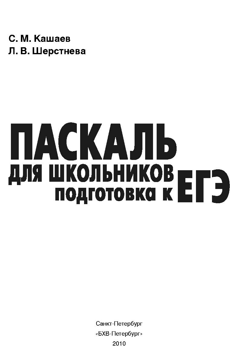 Паскаль для школьников. Подготовка к ЕГЭ ISBN 978-5-9775-0517-8