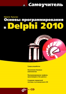 Программирование в Delphi 2010. Самоучитель ISBN 978-5-9775-0519-2