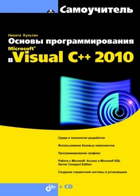 Основы программирования в Microsoft Visual C++ 2010 ISBN 978-5-9775-0520-8