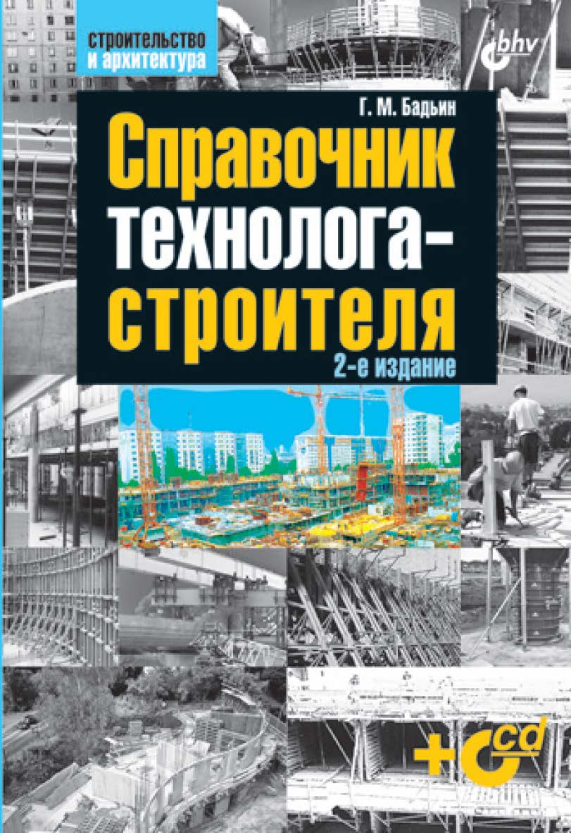 Справочник технолога-строителя ISBN 978-5-9775-0528-4
