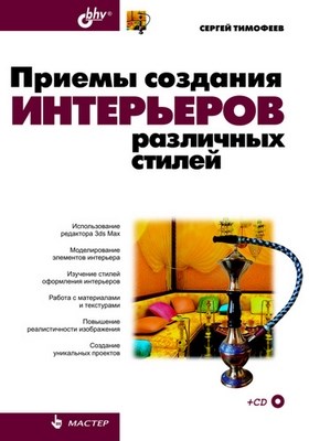Приемы создания интерьеров различных стилей ISBN 978-5-9775-0530-7