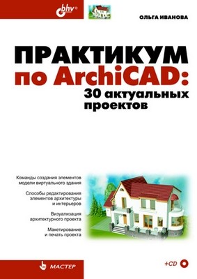 Практикум по ArchiCAD: 30 актуальных проектов ISBN 978-5-9775-0533-8