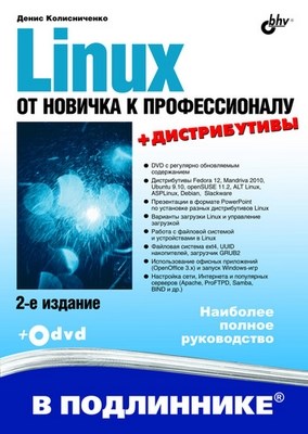 Linux. От новичка к профессионалу. 2 изд. ISBN 978-5-9775-0536-9