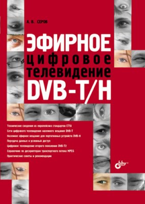 Эфирное цифровое телевидение DVB-T/H ISBN 978-5-9775-0538-3