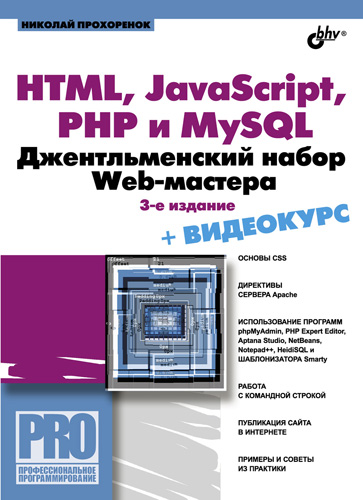 HTML, JavaScript, PHP и MySQL. Джентльменский набор Web-мастера ISBN 978-5-9775-0540-6