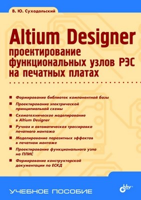 Altium Designer: проектирование функциональных узлов РЭС на печатных платах ISBN 978-5-9775-0542-0