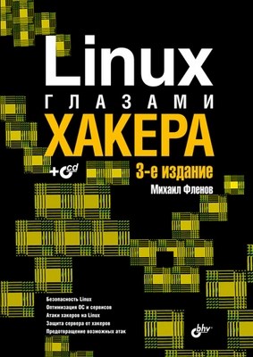 Linux глазами хакера. 3 изд. ISBN 978-5-9775-0547-5
