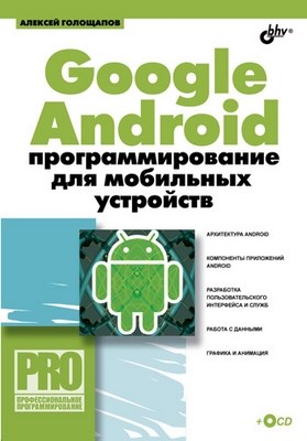 Google Android: программирование для мобильных устройств ISBN 978-5-9775-0562-8
