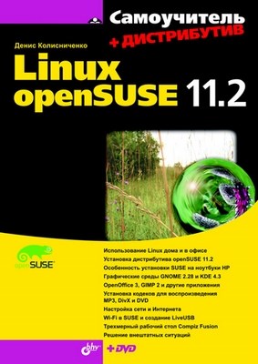 Самоучитель Linux openSUSE 11.2 ISBN 978-5-9775-0577-2