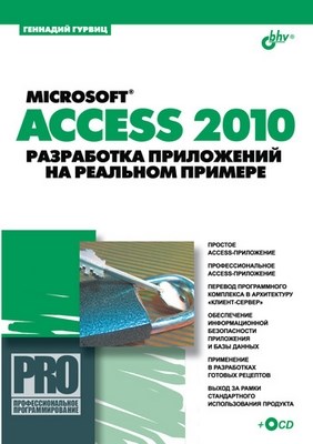 Microsoft Access 2010. Разработка приложений на реальном примере ISBN 978-5-9775-0579-6