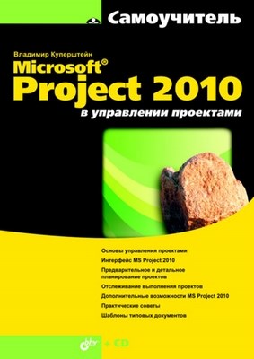 Microsoft Project 2010 в управлении проектами ISBN 978-5-9775-0582-6