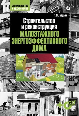 Строительство и реконструкция малоэтажного энергоэффективного дома ISBN 978-5-9775-0590-1