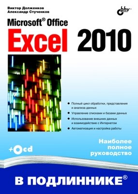 Microsoft Office Excel 2010 ISBN 978-5-9775-0594-9