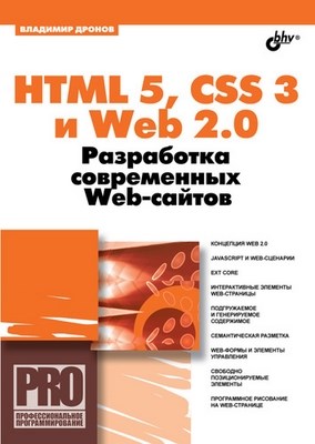 HTML 5, CSS 3 и Web 2.0. Разработка современных Web-сайтов ISBN 978-5-9775-0596-3