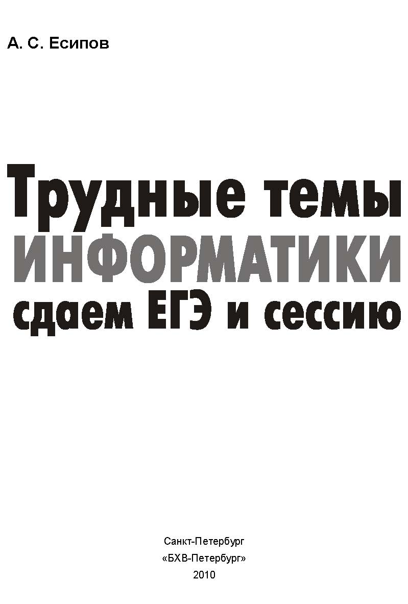 Трудные темы информатики. Сдаем ЕГЭ и сессию. ISBN 978-5-9775-0603-8