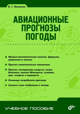 Авиационные прогнозы погоды. 2-е изд. ISBN 978-5-9775-0605-2