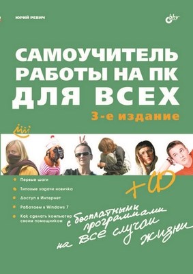 Самоучитель работы на ПК. 3 изд. ISBN 978-5-9775-0616-8