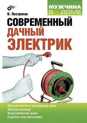 Современный дачный электрик ISBN 978-5-9775-0624-3
