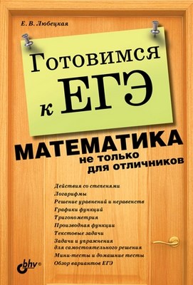 Готовимся к ЕГЭ. Математика не только для отличников ISBN 978-5-9775-0626-7