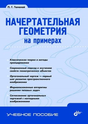 Начертательная геометрия на примерах ISBN 978-5-9775-0641-0