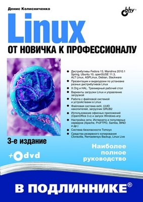 Linux. От новичка к профессионалу. 3 изд. ISBN 978-5-9775-0653-3