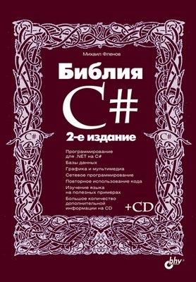 Библия C#. 2 изд. ISBN 978-5-9775-0655-7