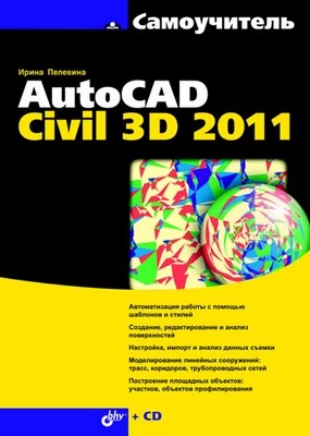 Самоучитель AutoCAD Civil 3D 2011 ISBN 978-5-9775-0663-2