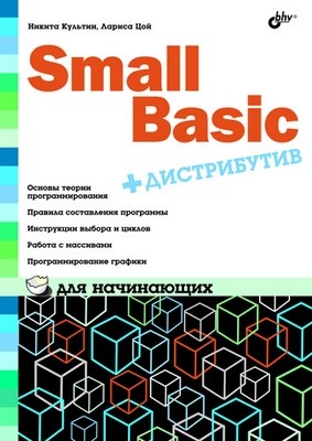 Smal lBasic для начинающих ISBN 978-5-9775-0664-9